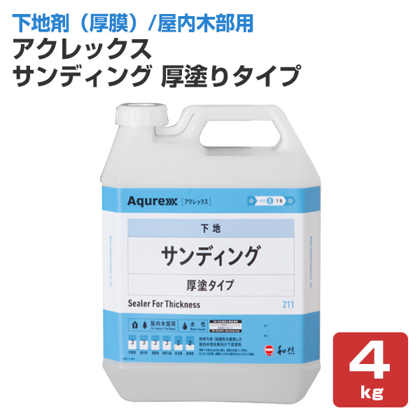 アクレックス サンディング  厚塗りタイプ　4kg （164754/和信化学工業/ Aqurex/水性/屋内/木部用/下塗塗料）