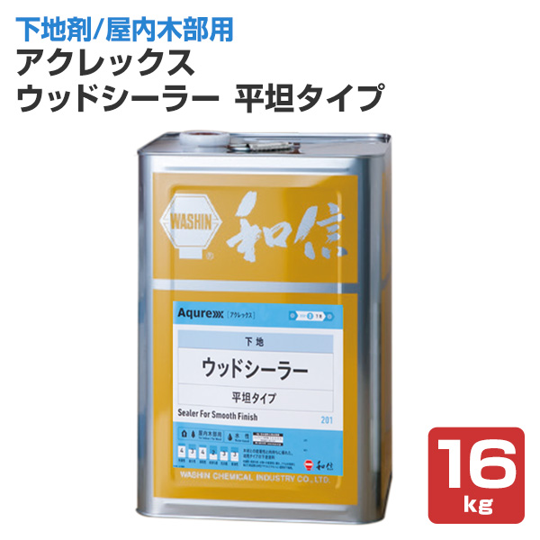 アクレックス ウッドシーラー 平坦タイプ　16kg （164753/和信化学工業/Aqurex/水性/屋内/木部用/下塗塗料）