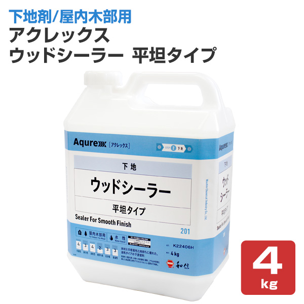 アクレックス ウッドシーラー  平坦タイプ　4kg （164752/和信化学工業/Aqurex/水性/屋内/木部用/下塗塗料）