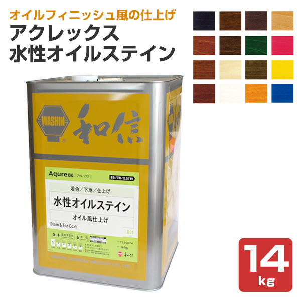 アクレックス 水性オイルステイン　14kg （和信化学工業/ Aqurex/水性/屋内/木部用）