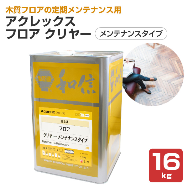アクレックス フロア クリヤー メンテナンスタイプ 16kg （164772/和信化学/Aqurex/水性/床用/屋内木部塗料）