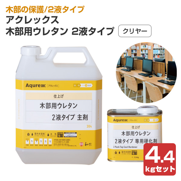 アクレックス 木部用ウレタン クリヤー 2液タイプ 主剤＋硬化剤セット 4.4kgセット（164756/164766/和信化学工業/室内木部）
