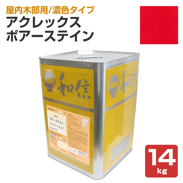 アクレックス ポアーステイン チェリーレッド　14kg （和信化学/Aqurex/水性/顔料/着色剤/屋内木部塗料）