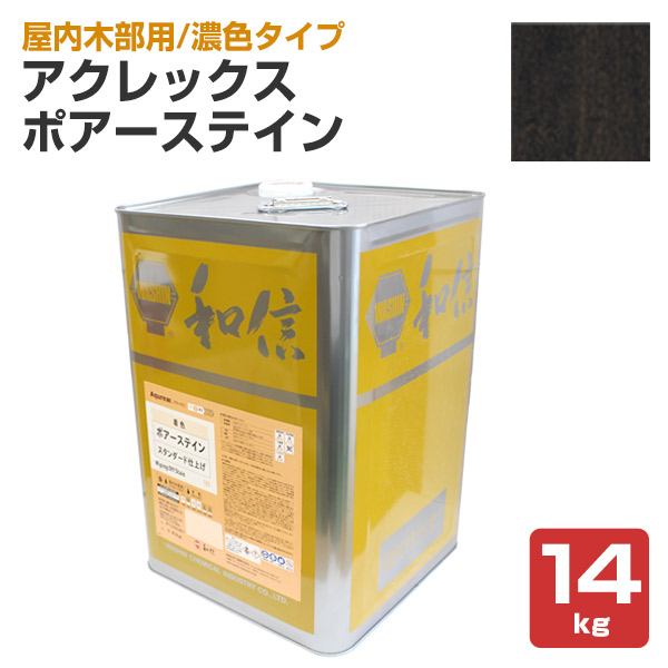 アクレックス ポアーステイン ブラック　14kg （和信化学/Aqurex/水性/顔料/着色剤/屋内木部塗料）