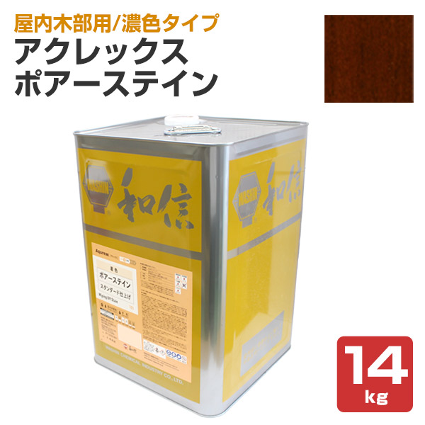 アクレックス ポアーステイン オーク　14kg （和信化学/Aqurex/水性/顔料/着色剤/屋内木部塗料）