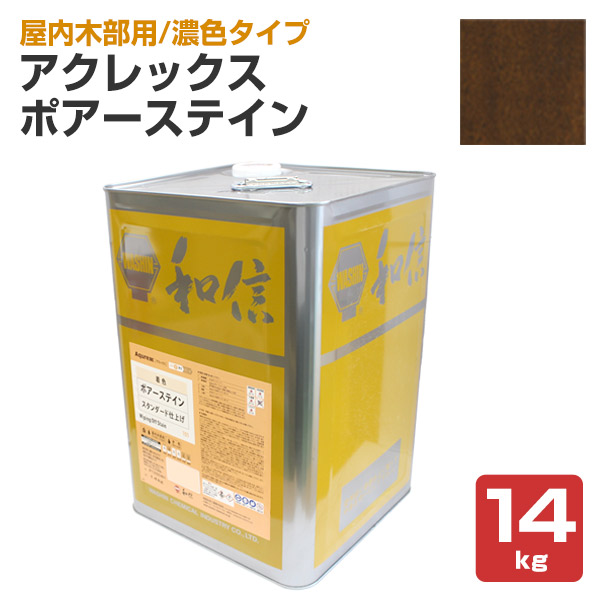 アクレックス ポアーステイン オリーブ　14kg （和信化学/Aqurex/水性/顔料/着色剤/屋内木部塗料）
