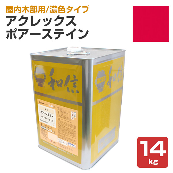 アクレックス ポアーステイン ワインレッド　14kg （和信化学/Aqurex/水性/顔料/着色剤/屋内木部塗料）