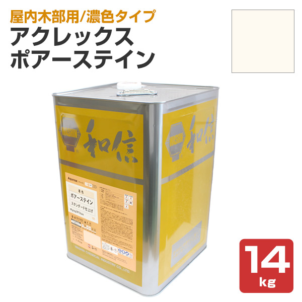 アクレックス ポアーステイン ホワイト　14kg （和信化学/Aqurex/水性/顔料/着色剤/屋内木部塗料）