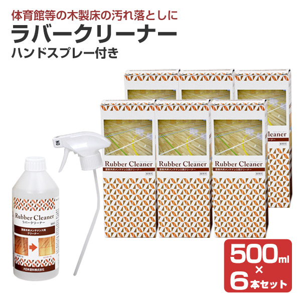 ラバークリーナー　500ml　ハンドスプレー付き　×6本セット（木部床 木製フローリング 体育館 補修 汚れ落とし）