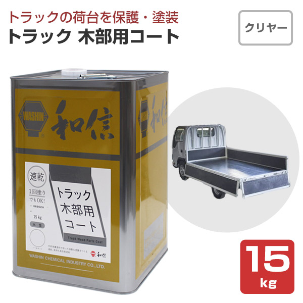 トラック木部用コート クリヤー 15kg （和信化学工業 荷台専用塗料 水性 透明）