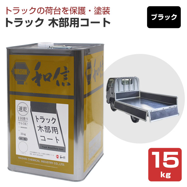 トラック木部用コート ブラック 15kg （和信化学工業 荷台専用塗料 水性）