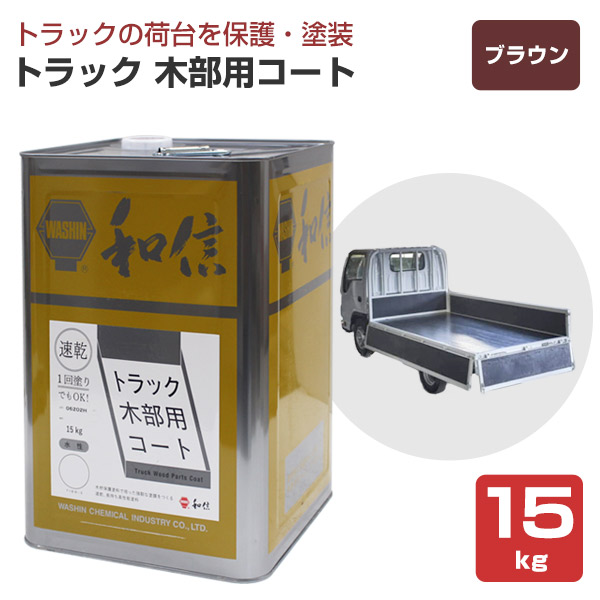 トラック木部用コート ブラウン 15kg （和信化学工業 荷台専用塗料 水性）