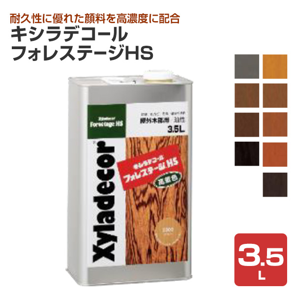キシラデコール フォレステージHS　3.5L　＜9色＞　大阪ガスケミカルズ 木材保護塗料 油性 ウッドデッキ 屋外木部 DIY 塗装