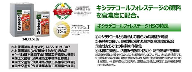 キシラデコール フォレステージHS　3.5L　＜9色＞　大阪ガスケミカルズ 木材保護塗料 油性 ウッドデッキ 屋外木部 DIY 塗装_2