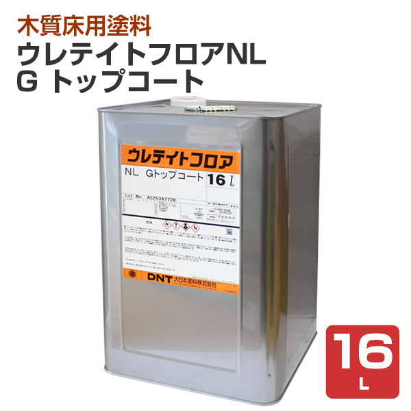 ウレテイトフロアNL G トップコート 艶有 赤褐色 16L（大日本塗料/木質床用塗料）