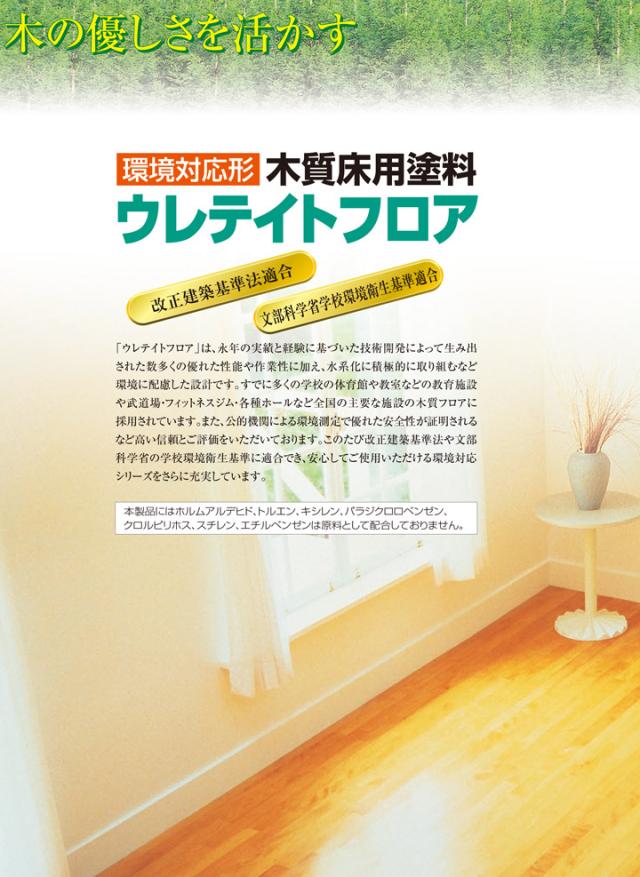 ウレテイトフロアNL G トップコート 艶有 赤褐色 16L（大日本塗料/木質床用塗料）_2