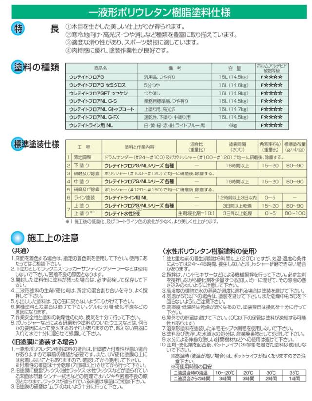 ウレテイトフロアNL G トップコート 艶有 赤褐色 16L（大日本塗料/木質床用塗料）_7