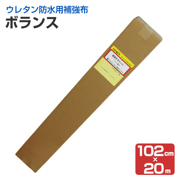 ボランス 102cm×20ｍ　（防水用補強布/アトミクス）