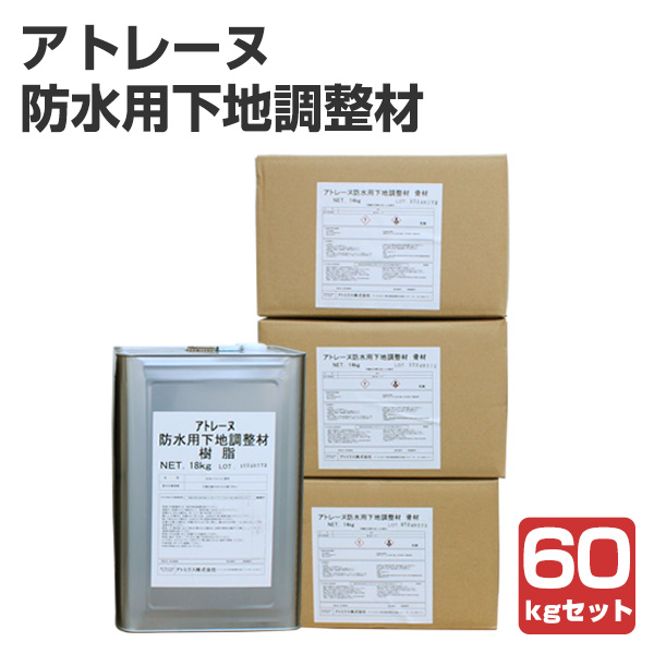 アトレーヌ 防水用下地調整材 ＜60kgセット＞ 下地調整 下地の肌荒れ修整 仕上げ向上 アトミクス