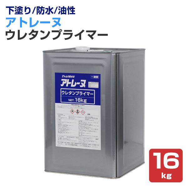 アトレーヌ ウレタンプライマー 16kg 下塗り 油性 旧ウレタン塗膜防水面の塗替用下塗り材 107209 (アトミクス) 22,484円