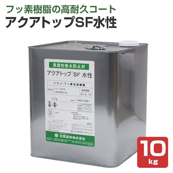 アクアトップ SF水性 10kg　アクアシール 打放しコンクリート用 シランフッソ仕上げ材 大同塗料