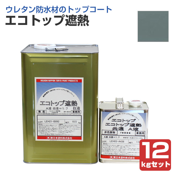 エコトップ遮熱　フォックスグレー 12kgセット　(東日本塗料/防水/外装/トップコート材/水性)