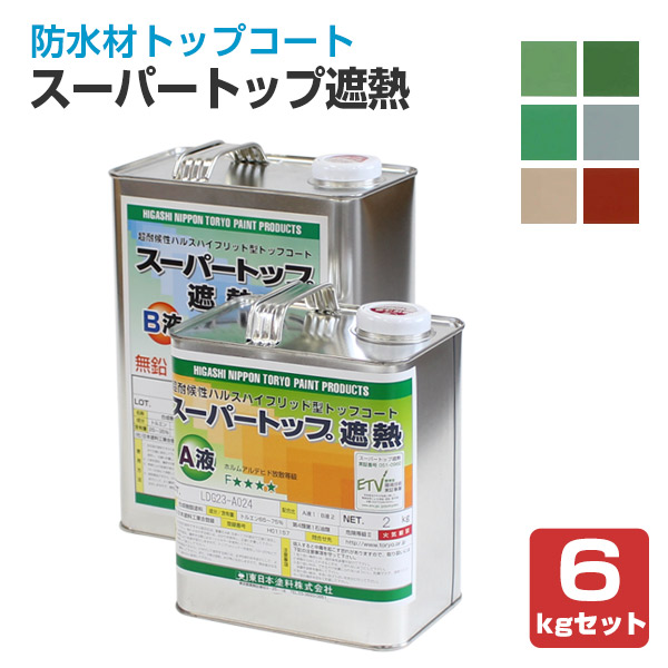 スーパートップ遮熱　 6kgセット （防水材トップコート/東日本塗料）