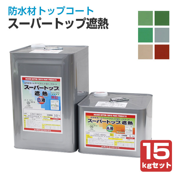 スーパートップ遮熱　15kgセット （防水材トップコート/東日本塗料）
