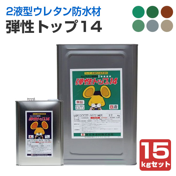 弾性トップ14　各色　15kgセット （東日本塗料/カラ—ウレタン塗膜防水材/防水トップ）