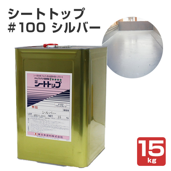 シートトップ #100 シルバー 15kg　（東日本塗料/防水トップコート/防水材トップコート）