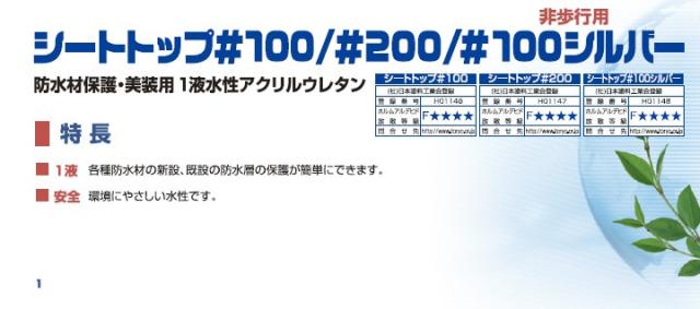 シートトップ #100 シルバー 15kg　（東日本塗料/防水トップコート/防水材トップコート）_2