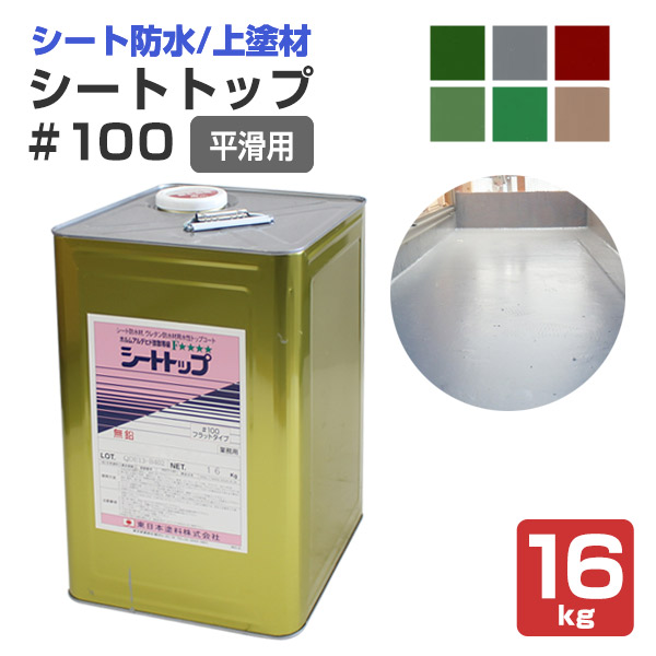 シートトップ#100 （平滑用） 16kg　（東日本塗料/防水材トップコート）