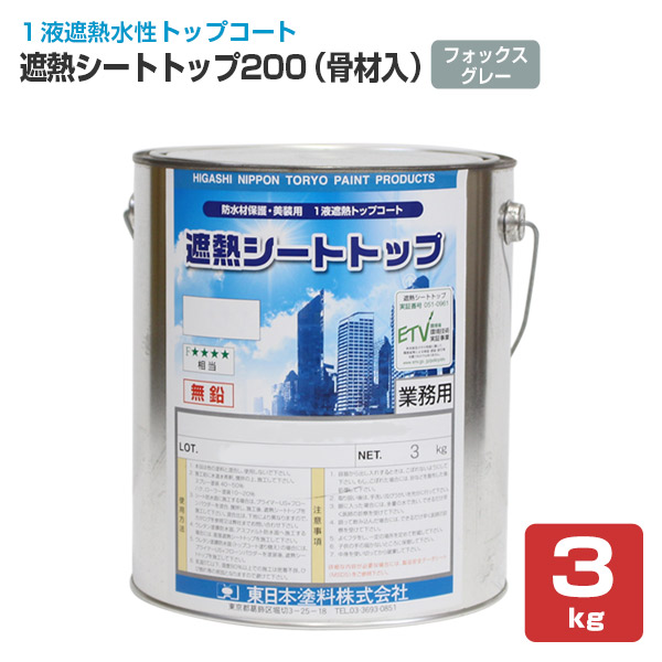 遮熱シートトップ200 （骨材入） フォックスグレー　3kg　（東日本塗料/防水材トップコート）