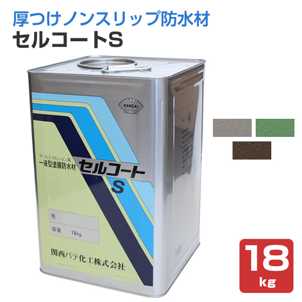 セルコートS　18kg　 （水性/一液型塗膜防水材/関西パテ化工）