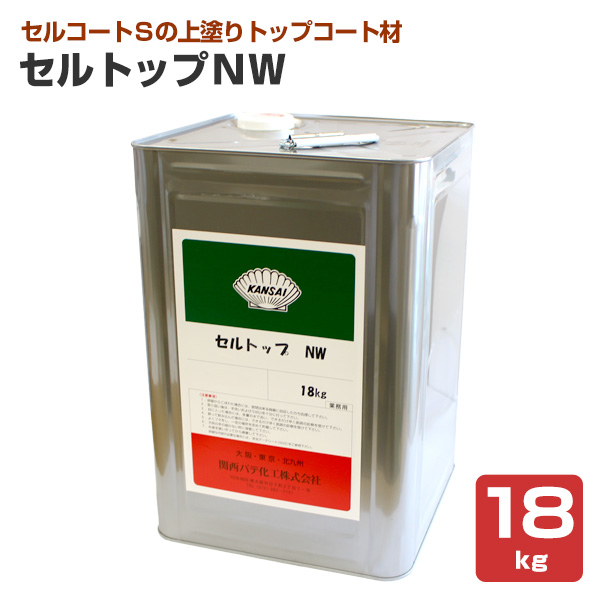 セルトップＮＷ 18kg （セルコートＳ用トップコート材/関西パテ化工）