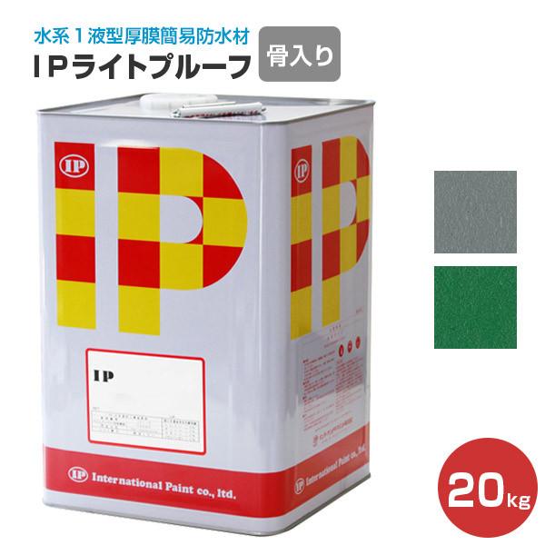 ＩＰライトプルーフ　骨入り　20kg　（水系１液型厚膜簡易防水材）