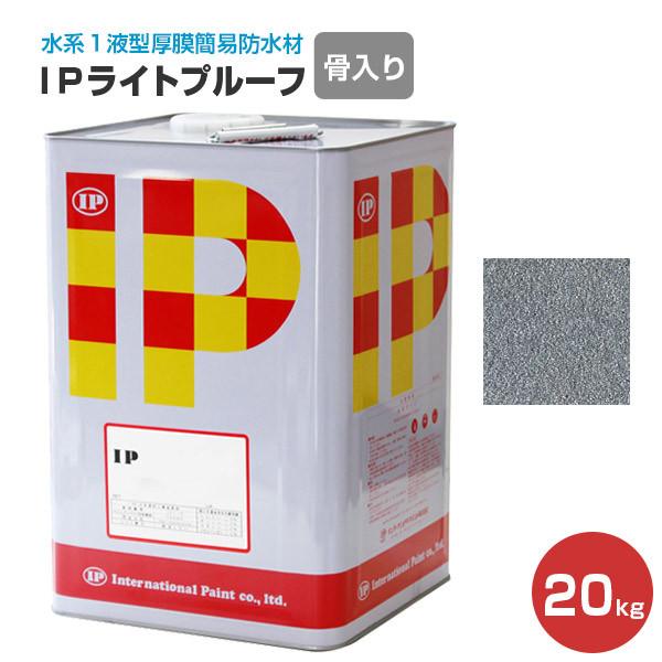ＩＰライトプルーフ　骨入り　シルバー　20kg　（水系１液型厚膜簡易防水材）