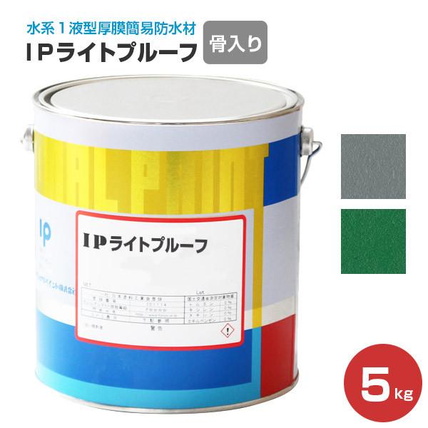 ＩＰライトプルーフ 骨入り 5kg（水系１液型厚膜簡易防水材）