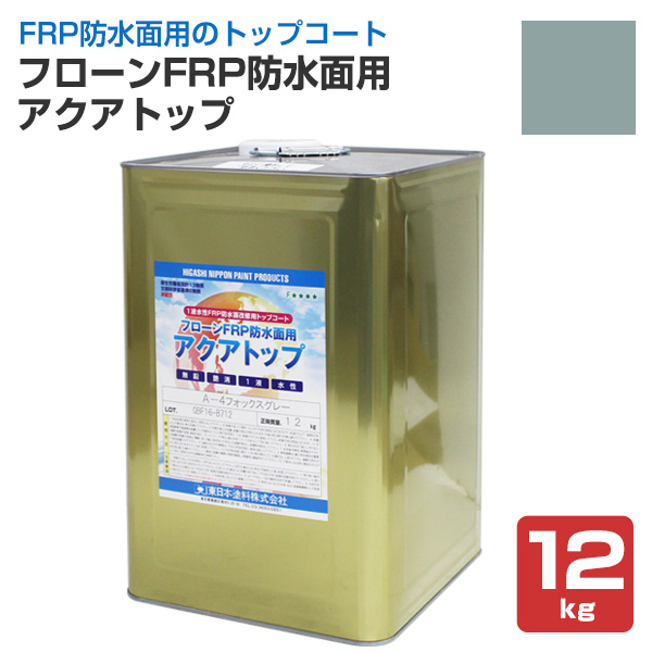 フローンFRP防水面用 アクアトップ　A-4フォックスグレー　12kg （東日本塗料 水性 1液 トップコート ベランダ 塗り替え）