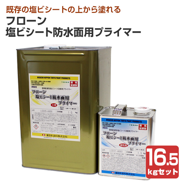 フローン 塩ビシート防水面用プライマー　16.5kgセット （東日本塗料 水性 2液 下塗り材）