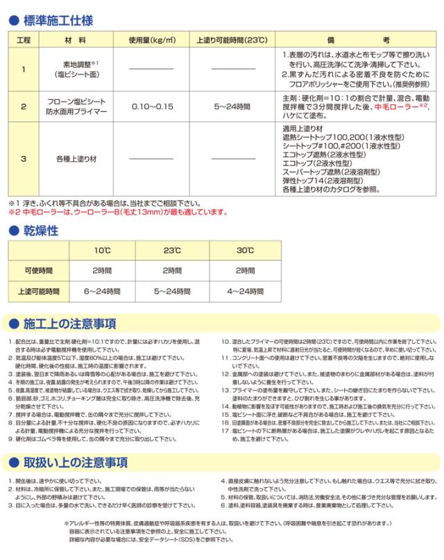 フローン 塩ビシート防水面用プライマー　16.5kgセット （東日本塗料 水性 2液 下塗り材）_3
