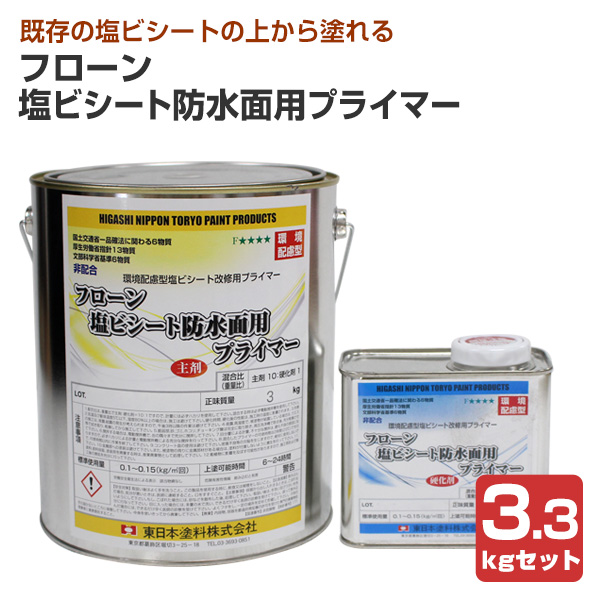 フローン 塩ビシート雨合羽面用プライマー 3.3kg仕かける （東日本えの具 水溶性 2液 下塗り材）