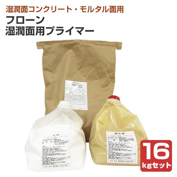 東日本塗料　フローン湿潤面用プライマー　16kgセット