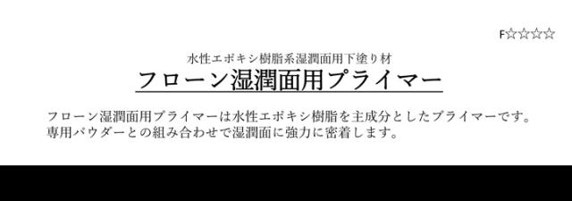 東日本塗料　フローン湿潤面用プライマー　16kgセット_2
