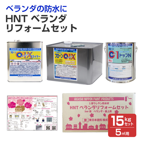 HNT　ベランダリフォームセット（5ｍ2用）N　グレー 15kgセット（東日本塗料 防水セット DIY用）