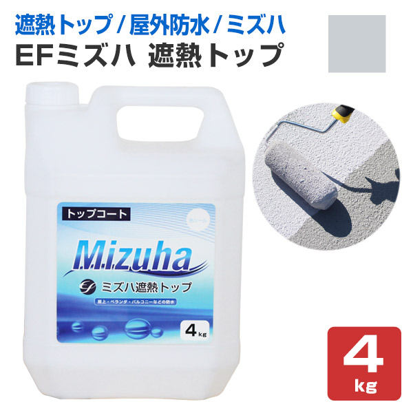 EFミズハ　遮熱トップ  シルバーグレー　4kg （148900/1液水性ウレタン防水材/上塗り/塗料/屋上/ベランダ）