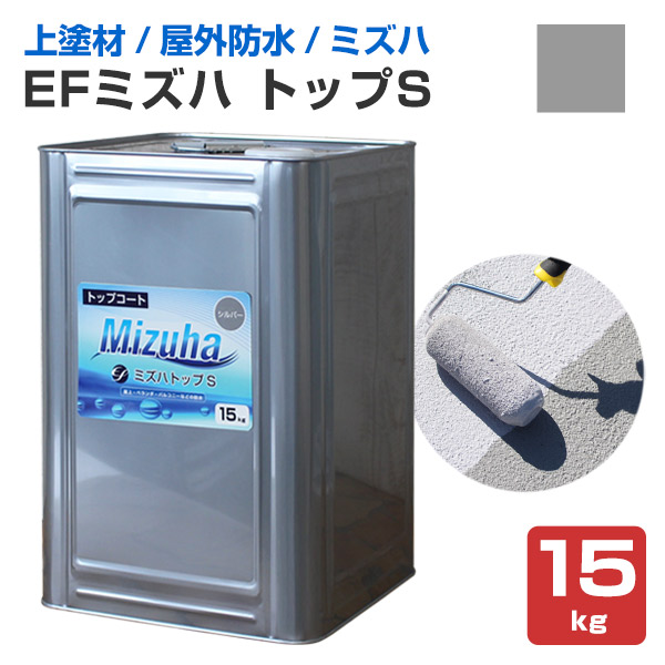 EFミズハ トップS　シルバー 15kg（1液水性ウレタン防水材/上塗り/塗料/屋上/ベランダ）