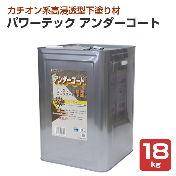 パワーテック アンダーコート 下塗り材 18kg （丸長商事/グレーコート専用下地材）