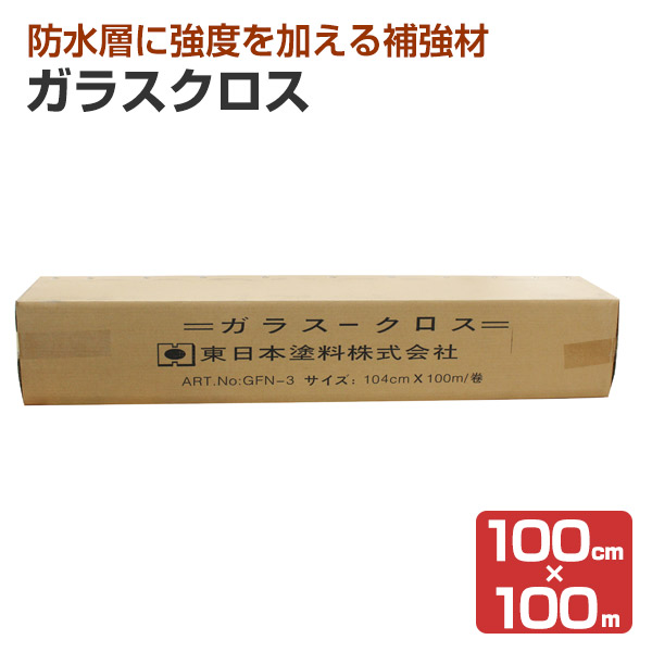 ガラスクロス　100cm×100m　（東日本塗料/防水用補強布）