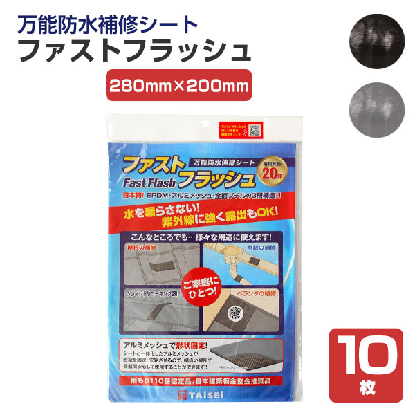 万能防水補修シート　ファストフラッシュ　280mm×200mm　10枚/箱 （タイセイ/屋根/屋上/ベランダ/雨樋/窓）
